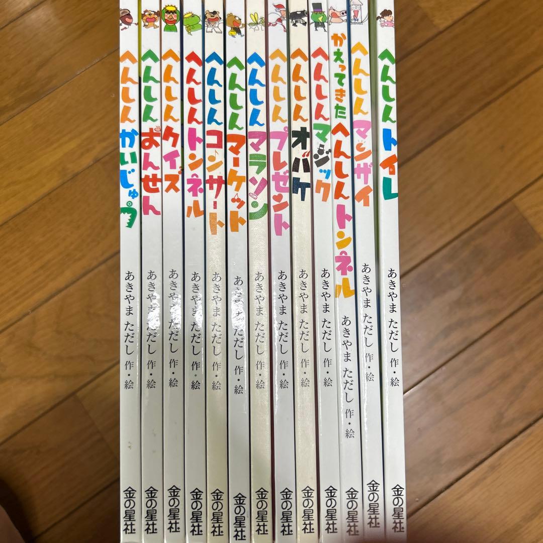 へんしんシリーズ　あきやま　ただし　セット　まとめて