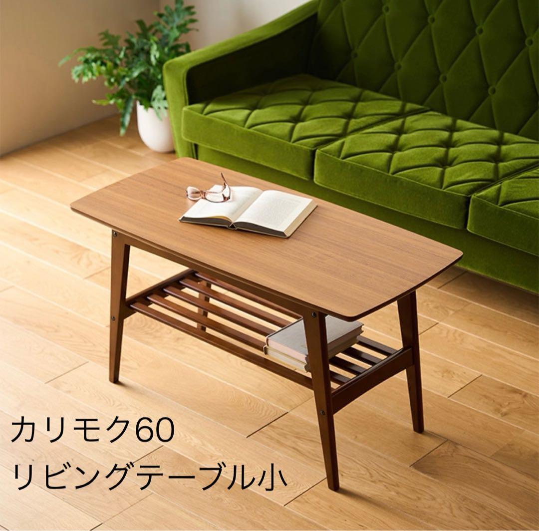 あび　カリモク60 Karimoku リビングテーブル T36300 RW