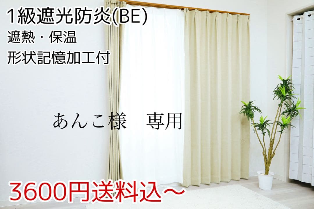 あんこ　1級遮光防炎　BE 4枚　レースカーテン　4枚