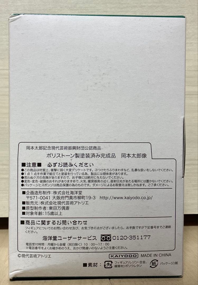 海洋堂 岡本太郎像 ポリストーン塗装済み 完成品 フィギュア 中古 【訳あり】