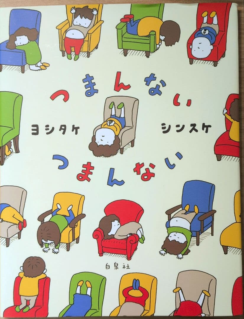 ヨシタケシンスケ　18冊　セレクション