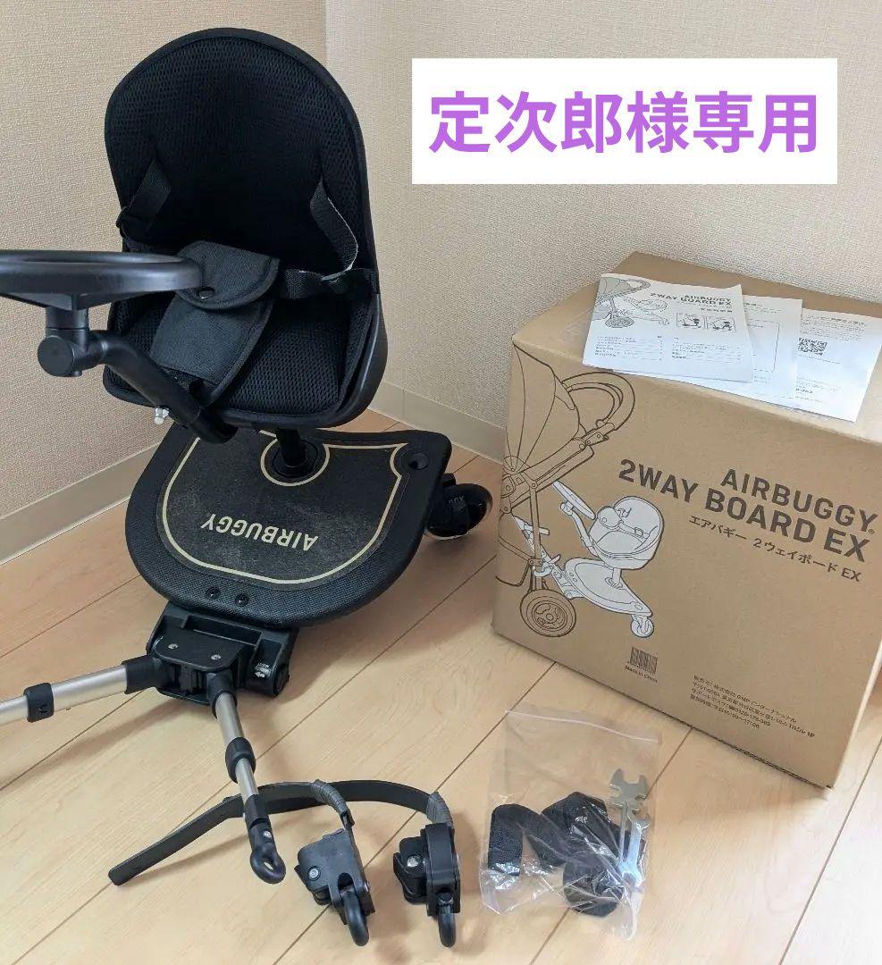 美品　AIRBUGGY 2WAY BOARD EX