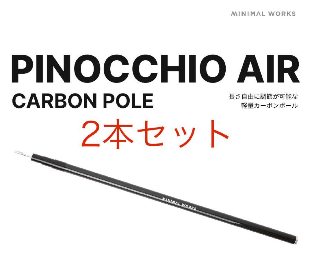2本セット　MINIMAL WORKS PINOCCHIO AIR 200