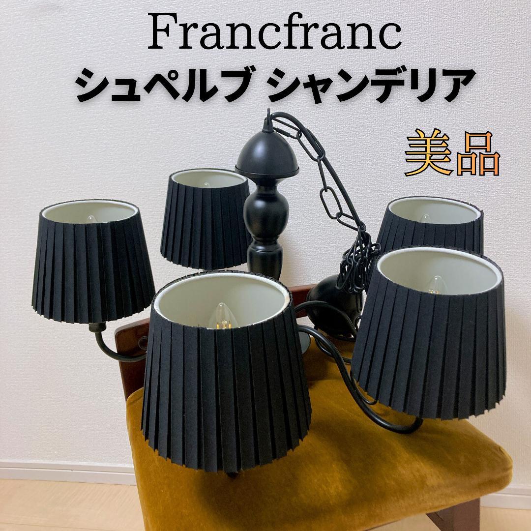 【美品】Francfranc シュペルブ シャンデリア 5灯 黒 フランフラン