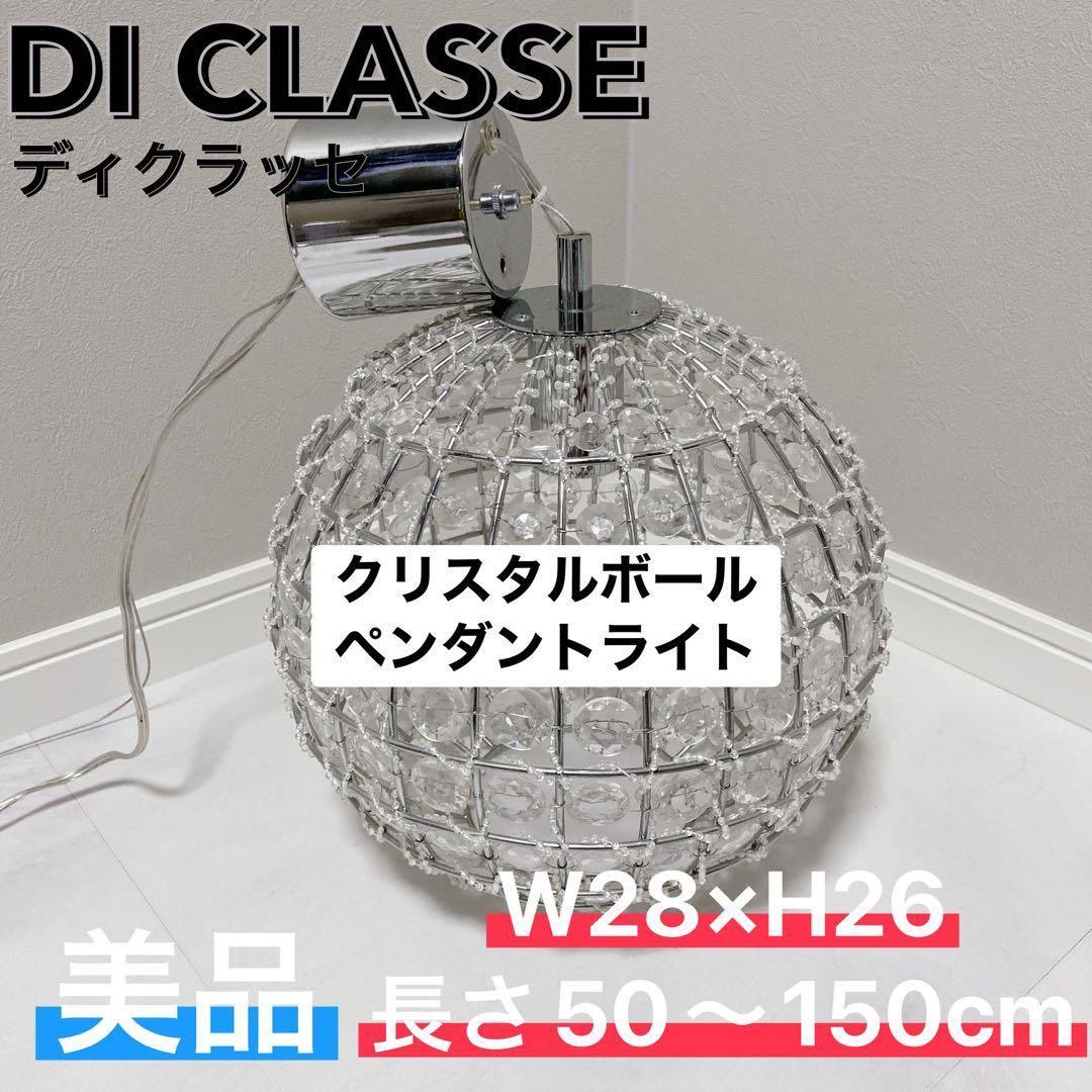 DI CLASSE クリスタルボール ペンダントライト 美品　 ディクラッセ