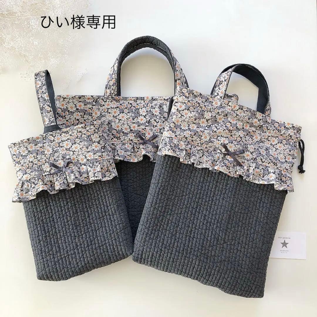 ひい　ヌビ　リバティ　アリスW 入園入学　レッスンバッグ　オーダー