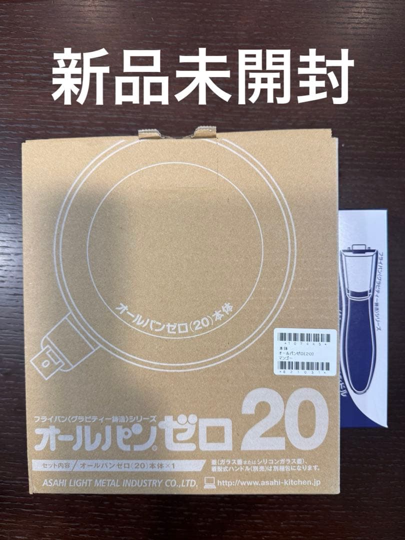 未使用 オールパンゼロ 20cm アサヒ軽金属