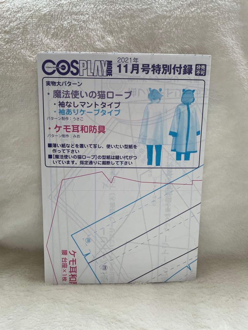 サ*送様 コスプレイモード COSPLAY MODE 2021年 11月号