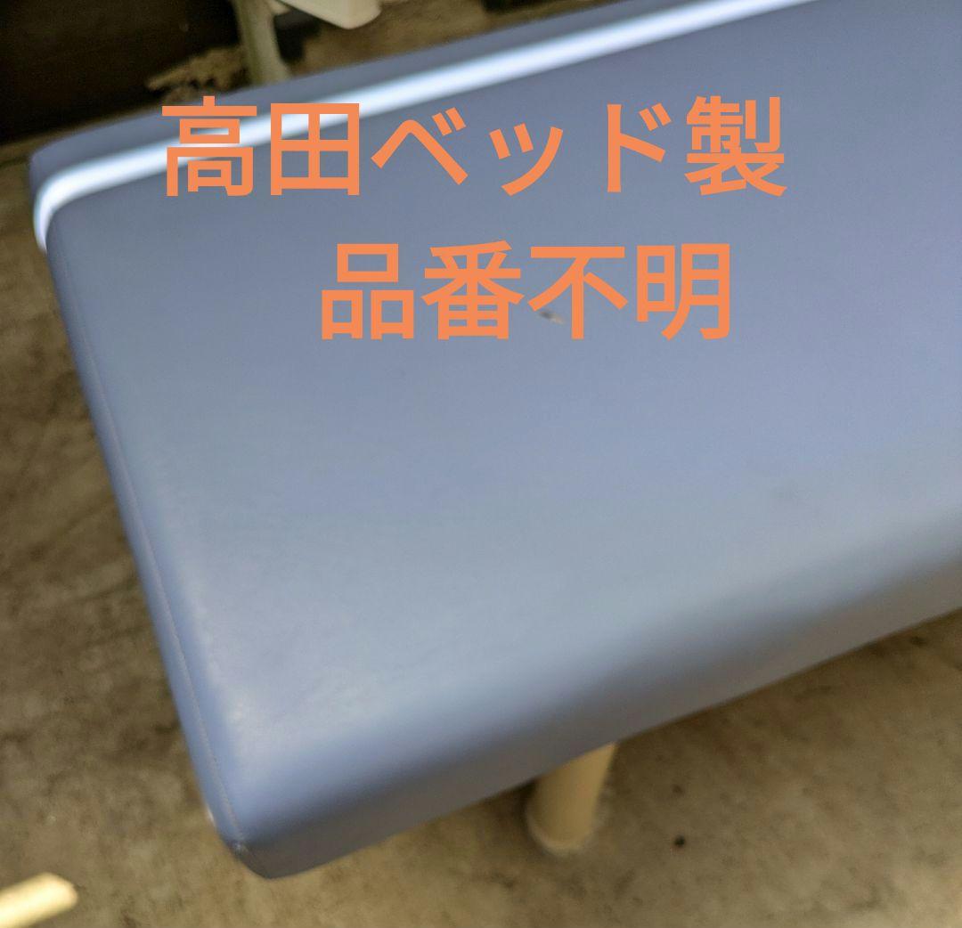 高田ベッド　製作所 TAKADAのマッサージベッド　業務用　ベッド