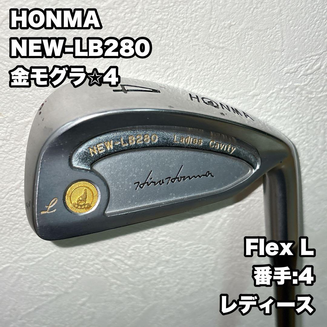 HONMA NEW-LB280 レディース　星4 4番　アイアン　金モグラ