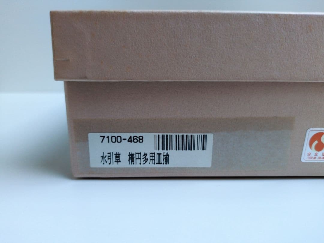 深川製磁　水引草　楕円多用皿揃　５枚