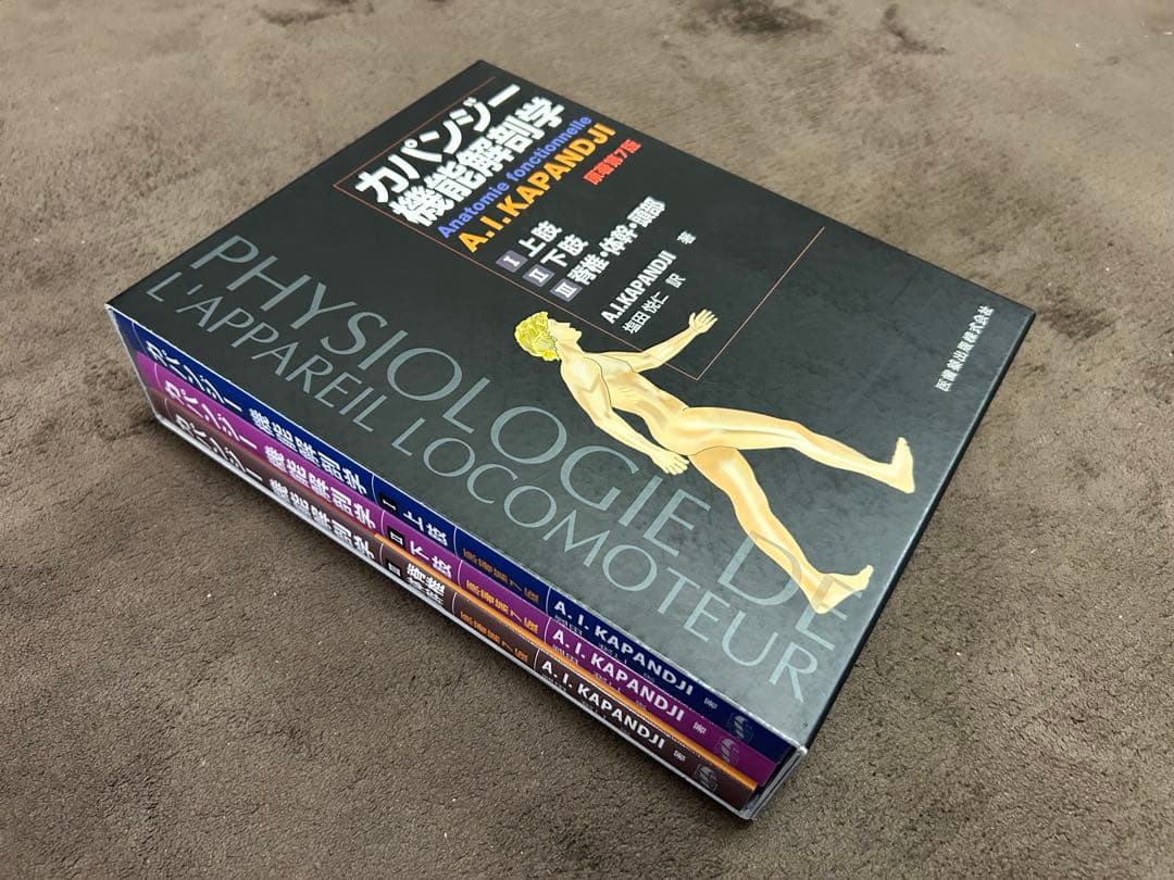 カパンジー機能解剖学　原著第７版セット