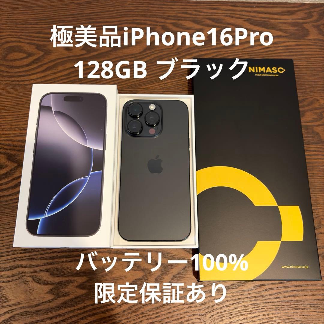 本日中限定価格 極美品 iPhone16Pro 128GB ブラック