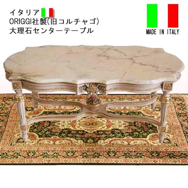 イタリア製　オリッジ社　大理石センターテーブル