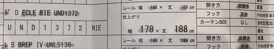 unico カーテン　幅178×丈188