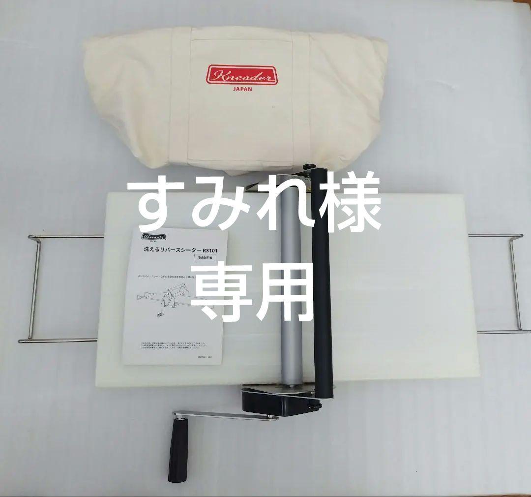 洗えるリバースシーター RS101（ シーターボード SB-03 ）日本ニーダー