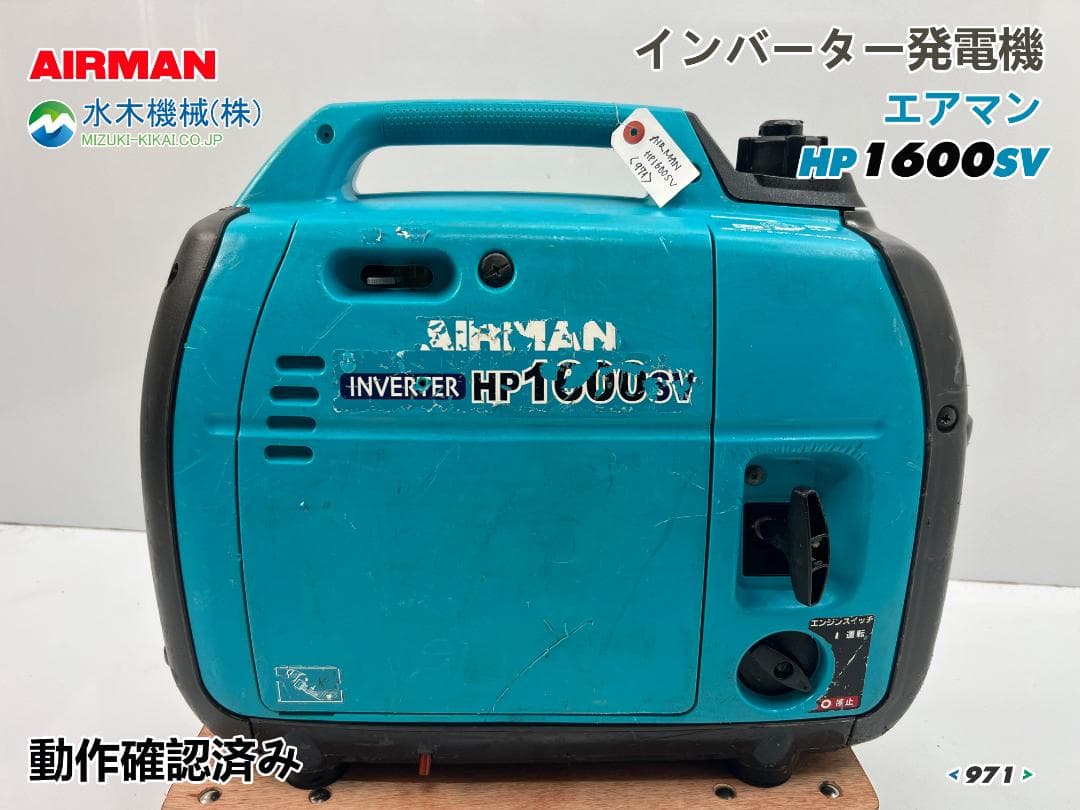 【動作良好・保証付】AIRMAN インバーター発電機 HP1600SV 971
