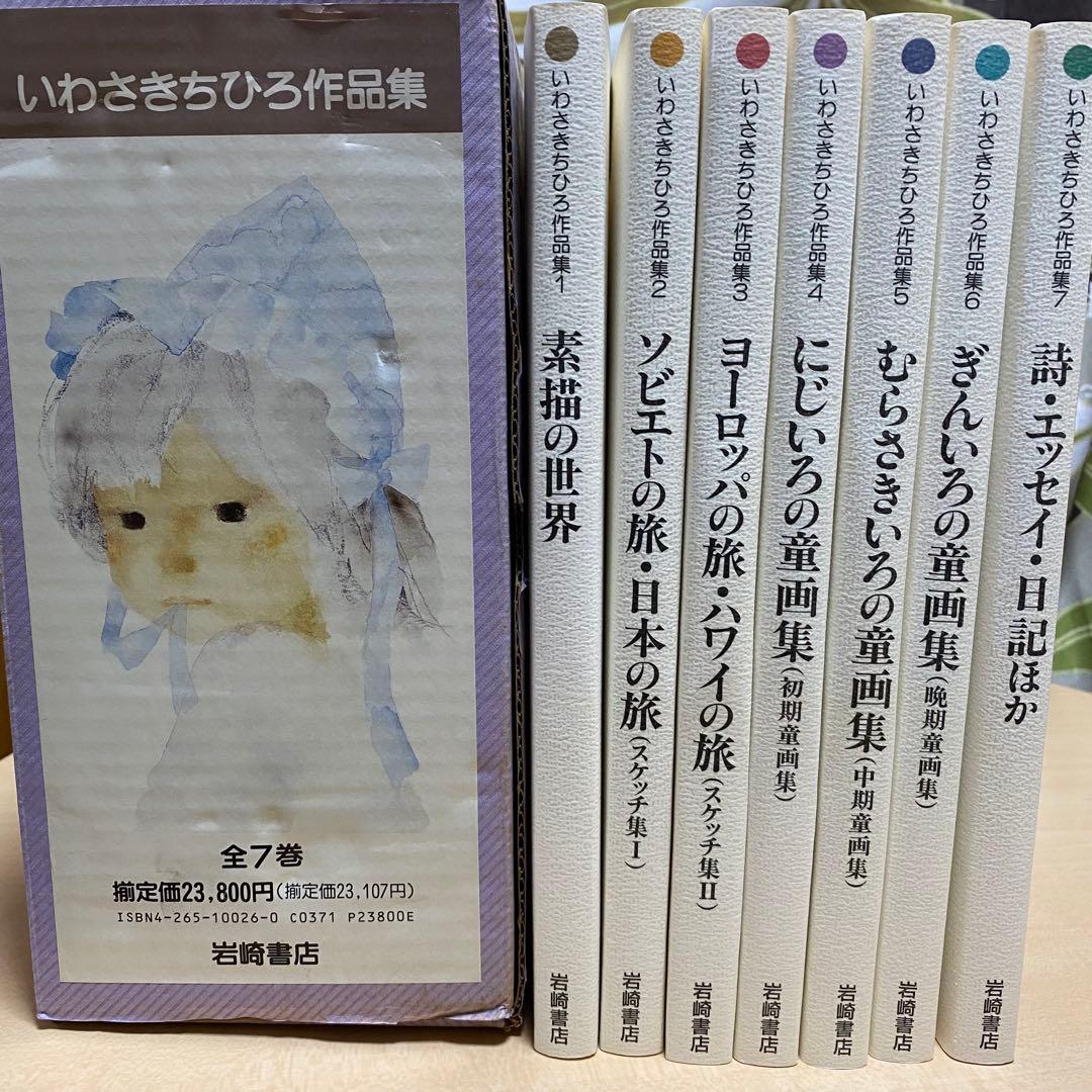【値下げしました】いわさきちひろ作品集 全7巻