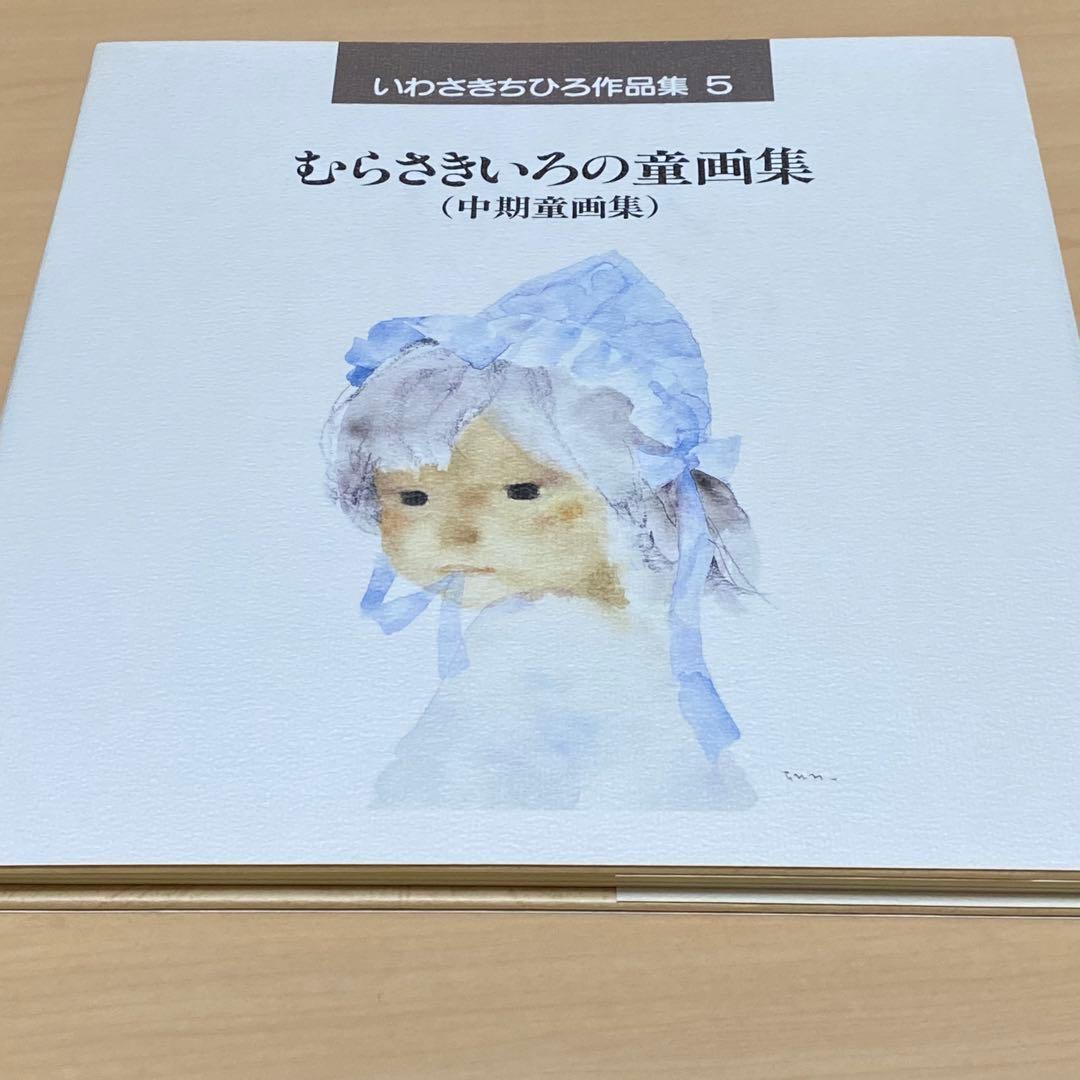 【値下げしました】いわさきちひろ作品集 全7巻