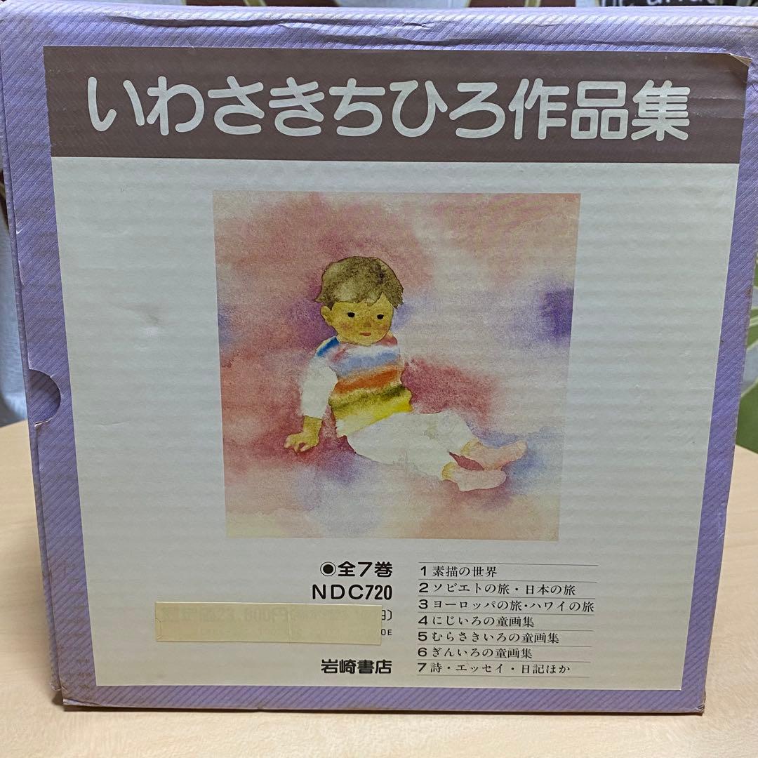 【値下げしました】いわさきちひろ作品集 全7巻