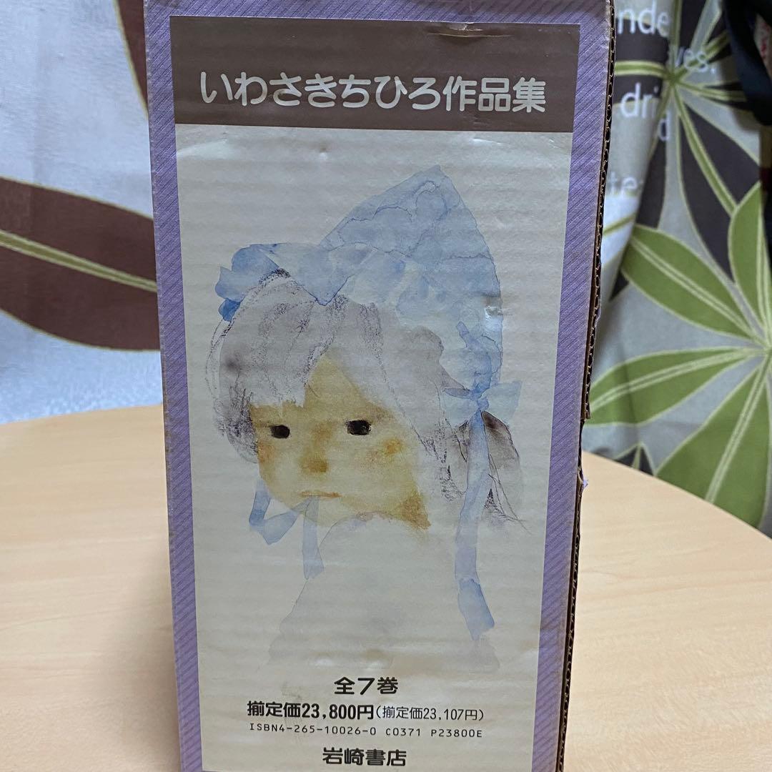 【値下げしました】いわさきちひろ作品集 全7巻