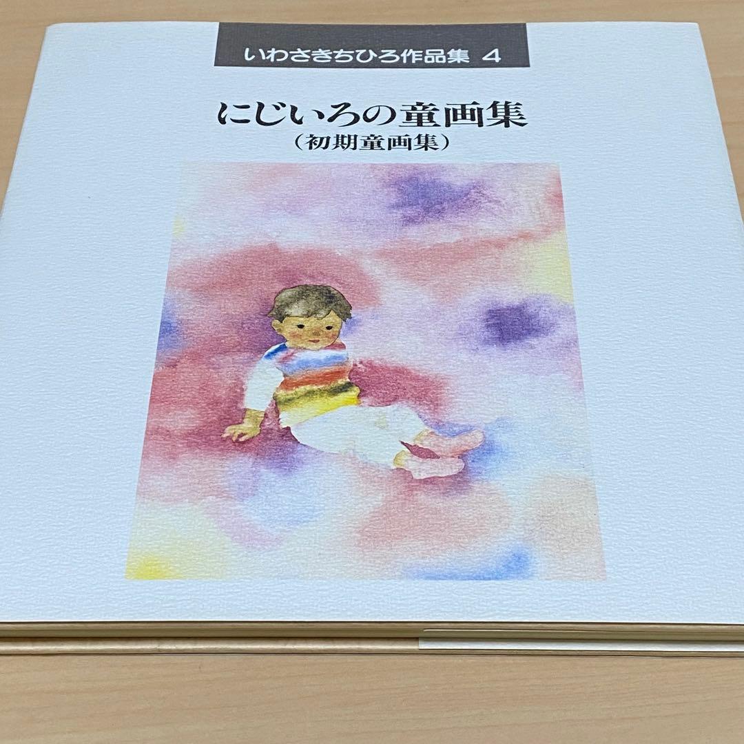 【値下げしました】いわさきちひろ作品集 全7巻