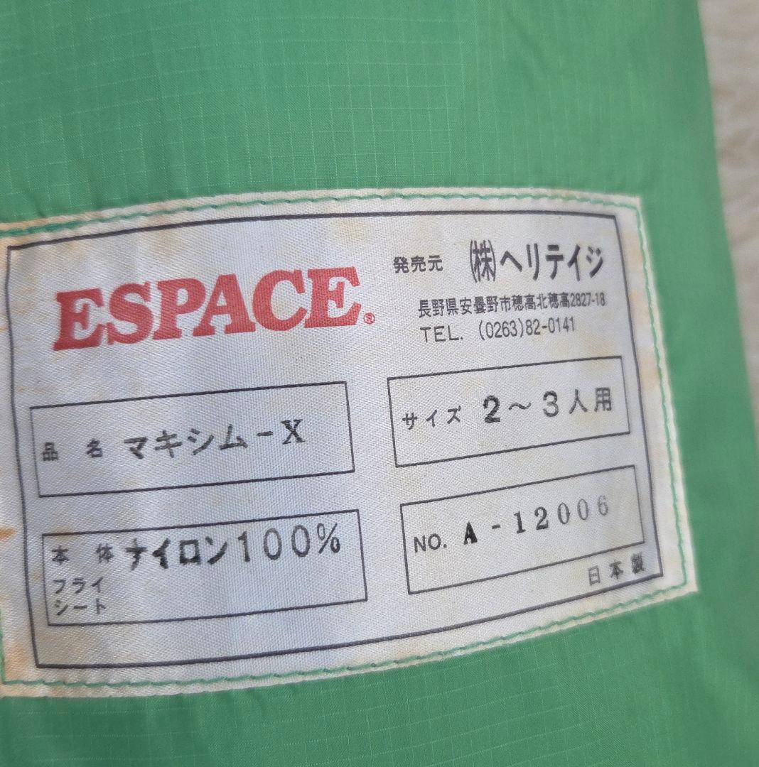 ほぼ未使用　エスパース　マキシムX 1人〜2人用テント