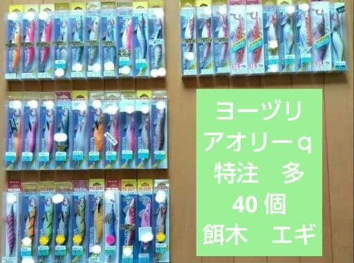 ヨーヅリ　アオリーq 特注 多 40個　エギ　餌木　土日値下げ