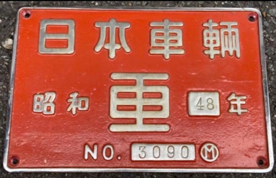 最終値下げ　国鉄　大型製造銘板　日本車輌　砲金製　DE15 1512