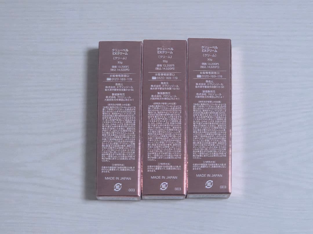 クリューベル EXクリーム　3本セット