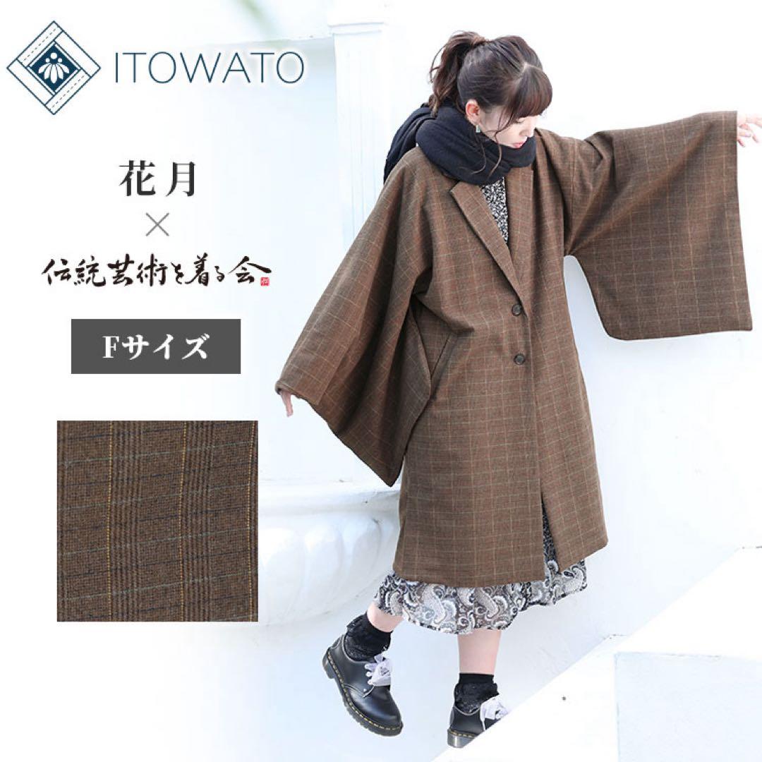 【ITOWATO 花月コラボ】和+コート 女性用 チェスターコート 着物 和装
