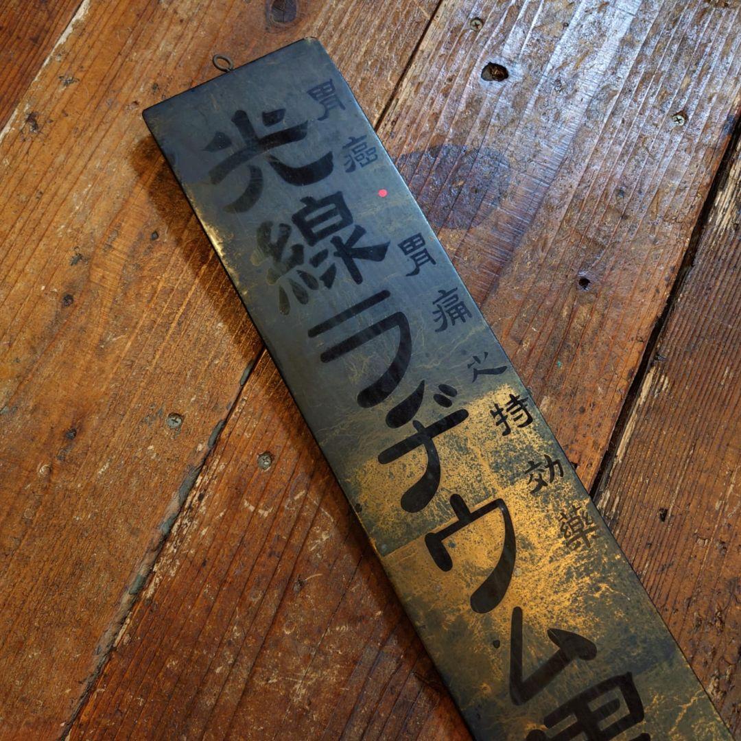 ️⭕️希少品️⭕️ 光線ラヂウム胃酸 木製看板 大正ロマン