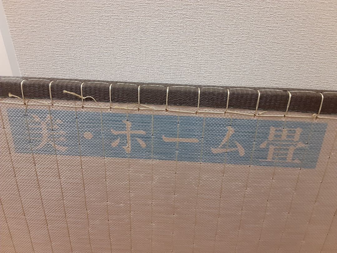 美ホームの畳2枚