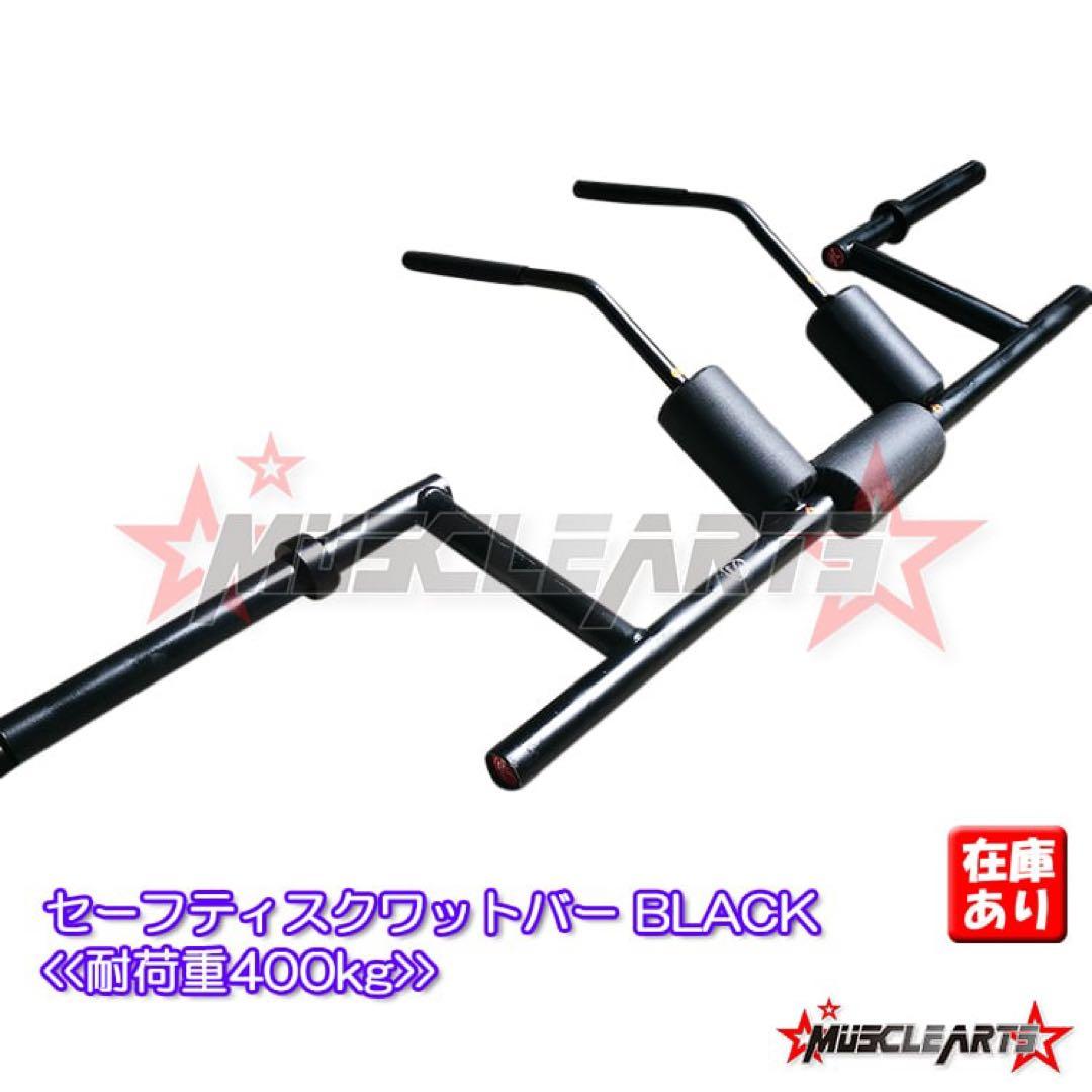 セーフティスクワットバー muscle arts 直接引き取り限定