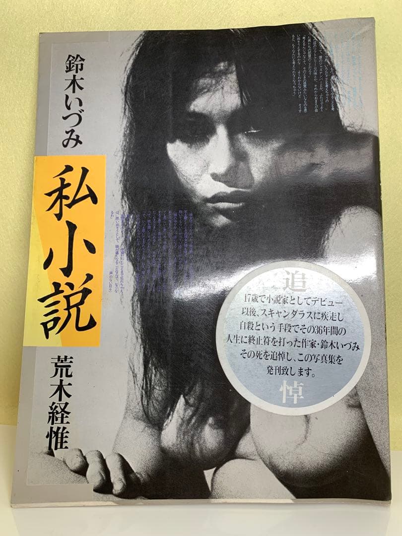 鈴木いづみ　私小説　写真荒木経惟　白夜書房