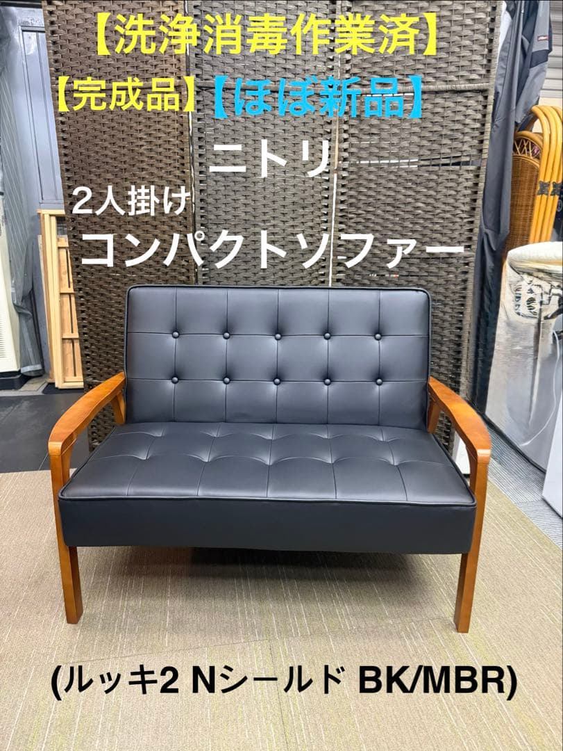 【ほぼ新品】ニトリ　2人掛けソファー（Nシールドルッキ2 BK/MBR）