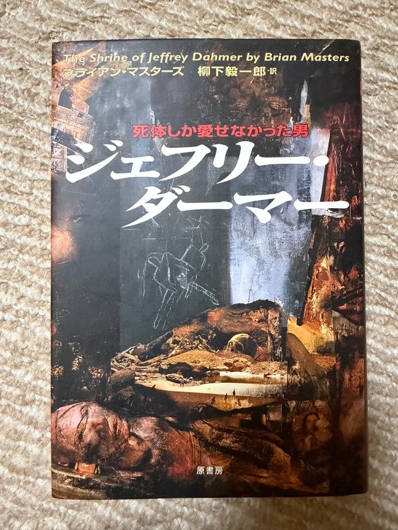 ジェフリー・ダーマー　 死体しか愛せなかった男