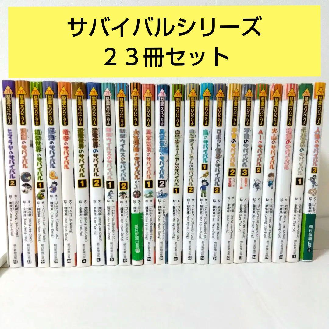 ※次回8/20発送※【23冊】サバイバルシリーズ　児童書まとめ売り