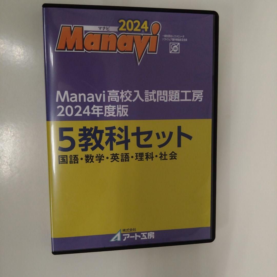 Manavi 高校入試問題工房 2024年度版