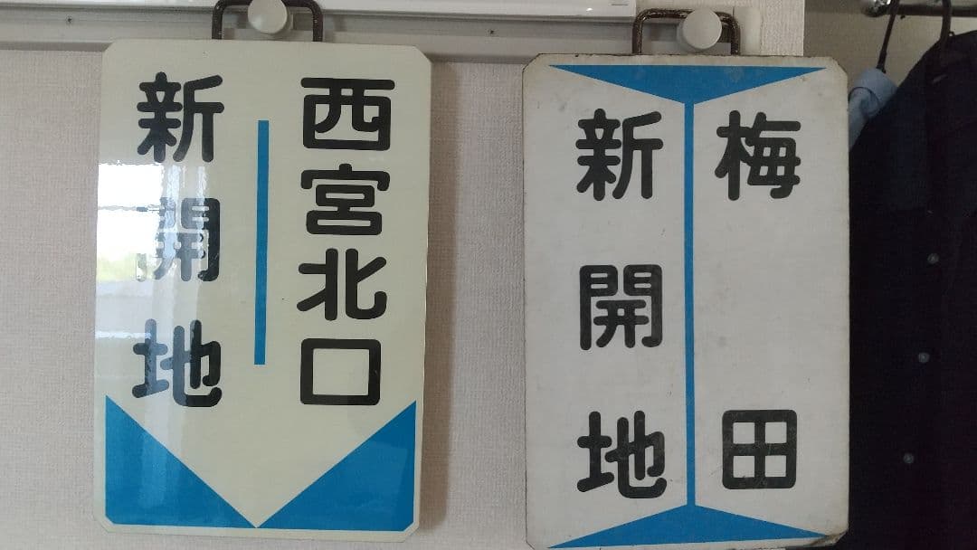 阪急 運行標識板 1枚セット
