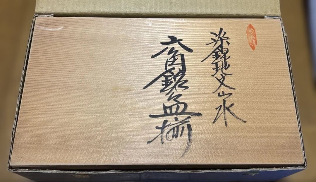 林九郎窯　六角銘々皿揃　染錦地紋山水　5枚