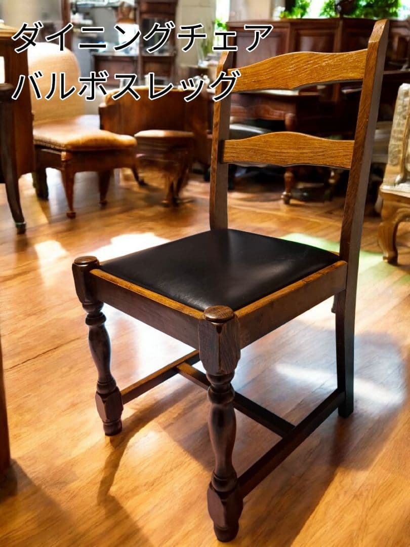 アンティーク 木製チェア バルボスレッグ ビンテージ ダイニング 椅子 古家具