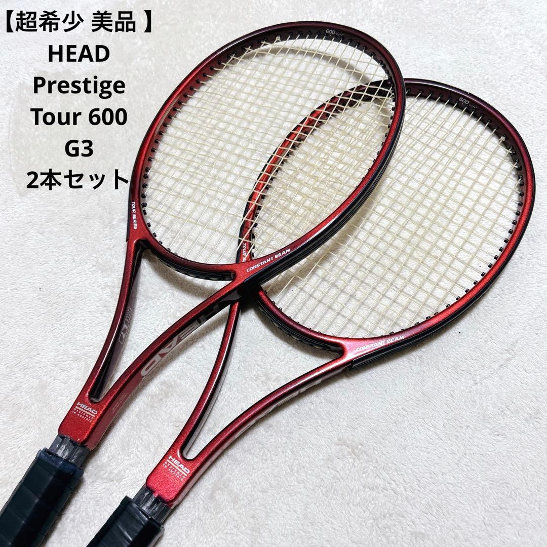 【超希少 美品 】HEAD Prestige Tour 600 G3 2本セット