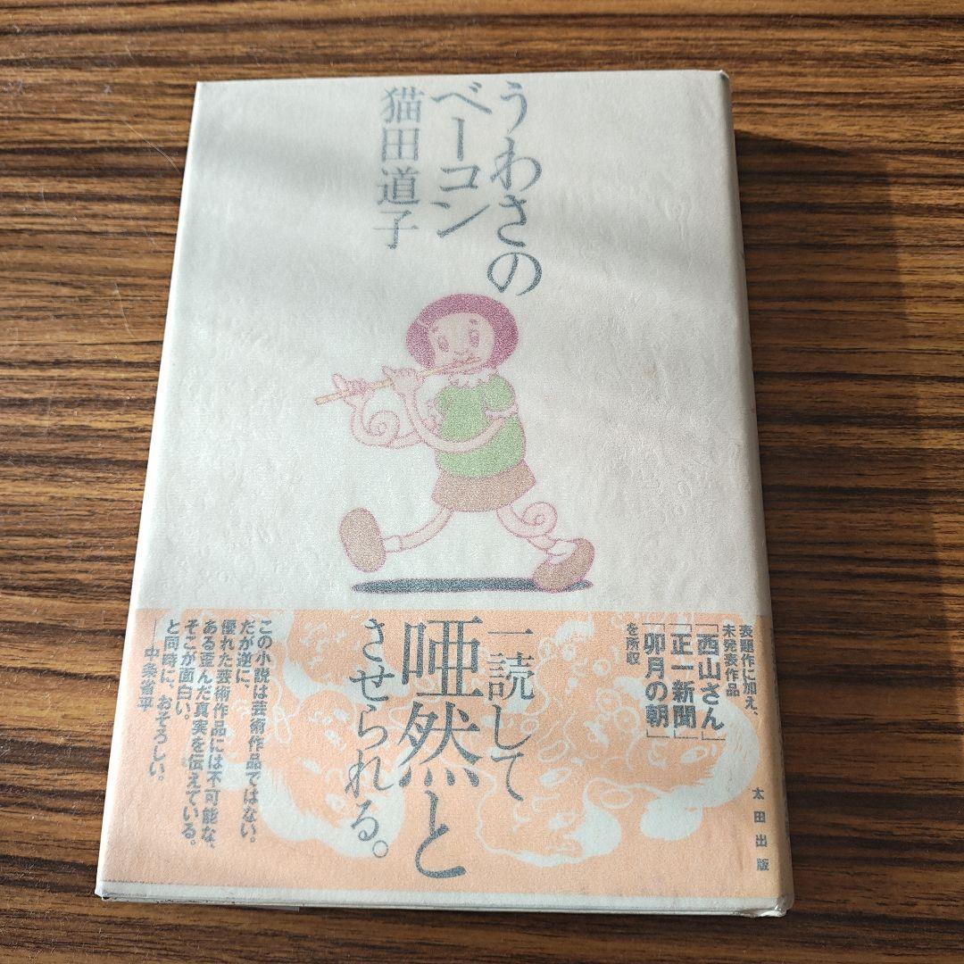 うわさのベーコン 猫田道子著