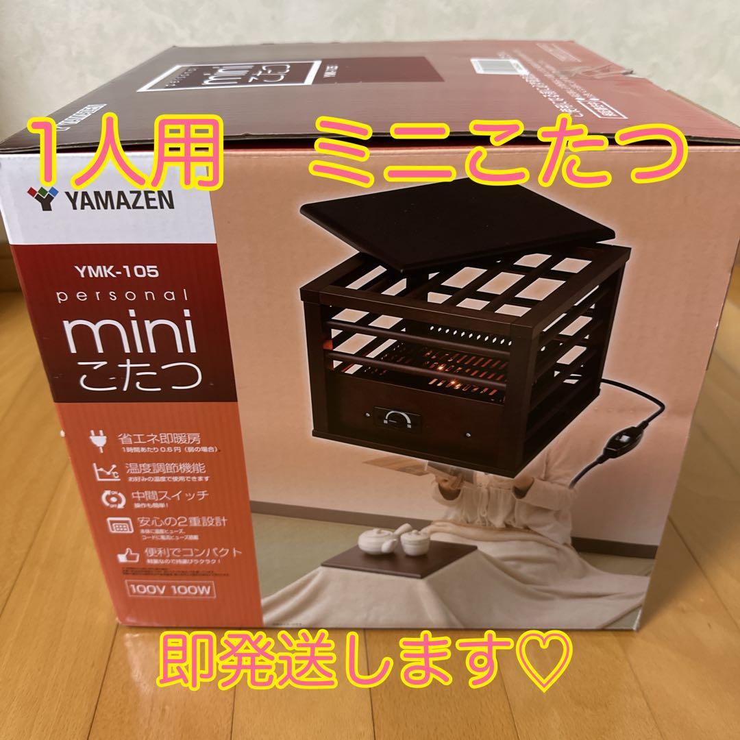 即発送　説明書付き　YAMAZEN 山善　一人用 こたつ ミニ 天板付 省エネ
