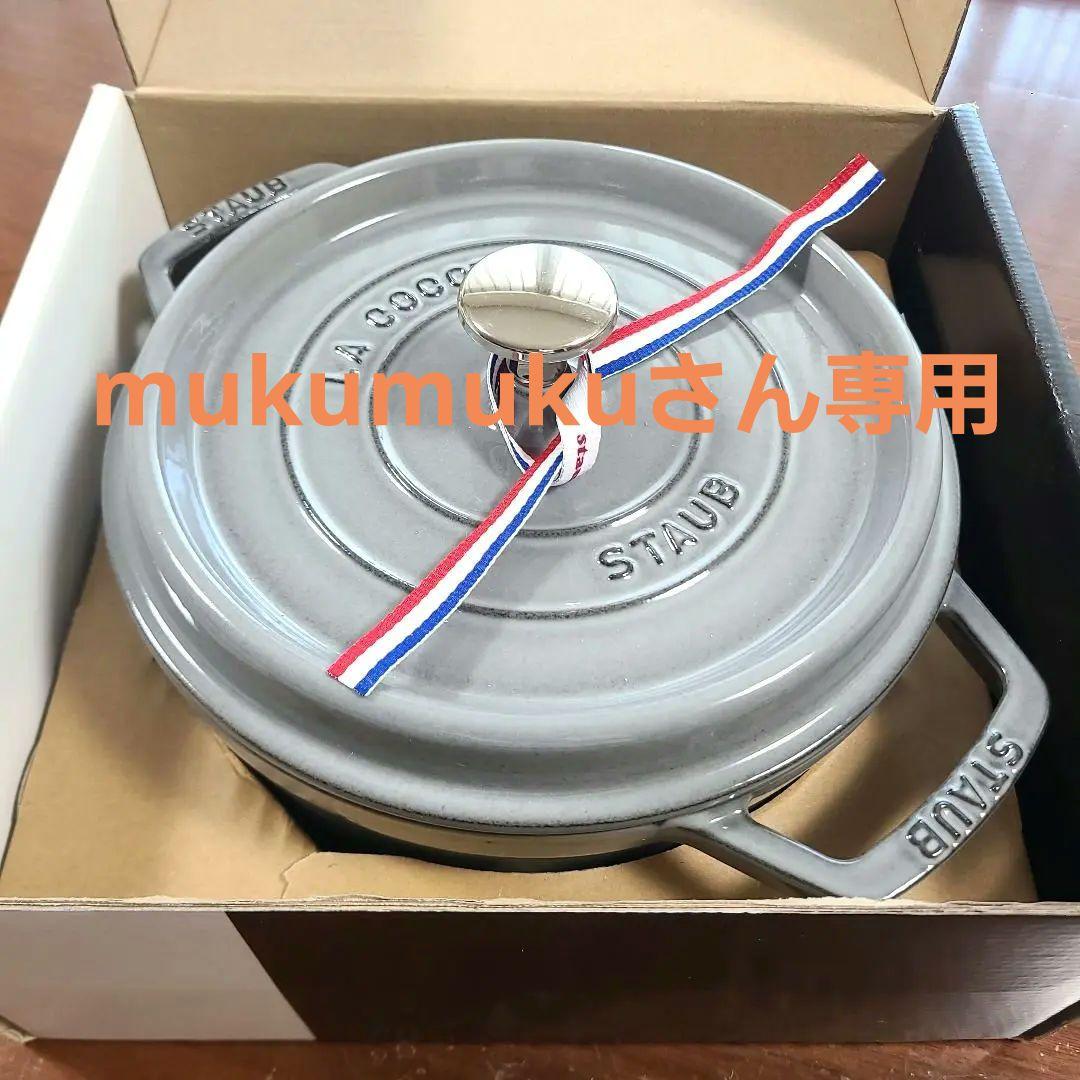 Staub　ストゥブ　ココット　ラウンド　グレー　22cm