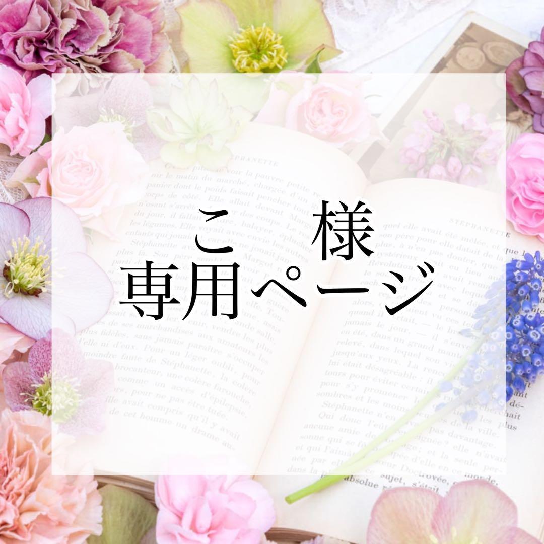 こ(発送までお時間頂いております) ページ