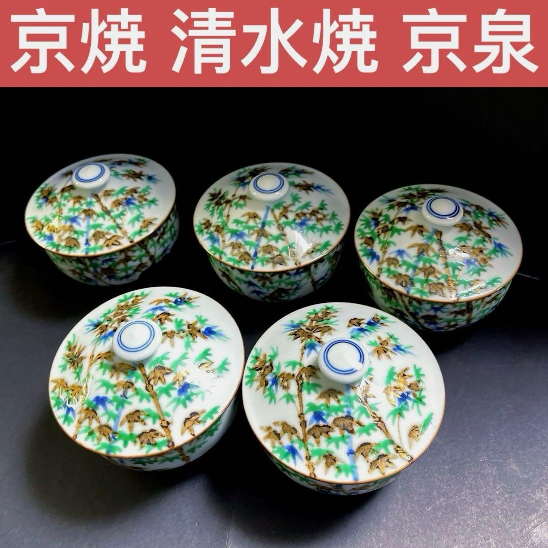 京焼 清水焼 京泉　金彩竹　蓋付汲出茶碗　湯飲み　５客セット