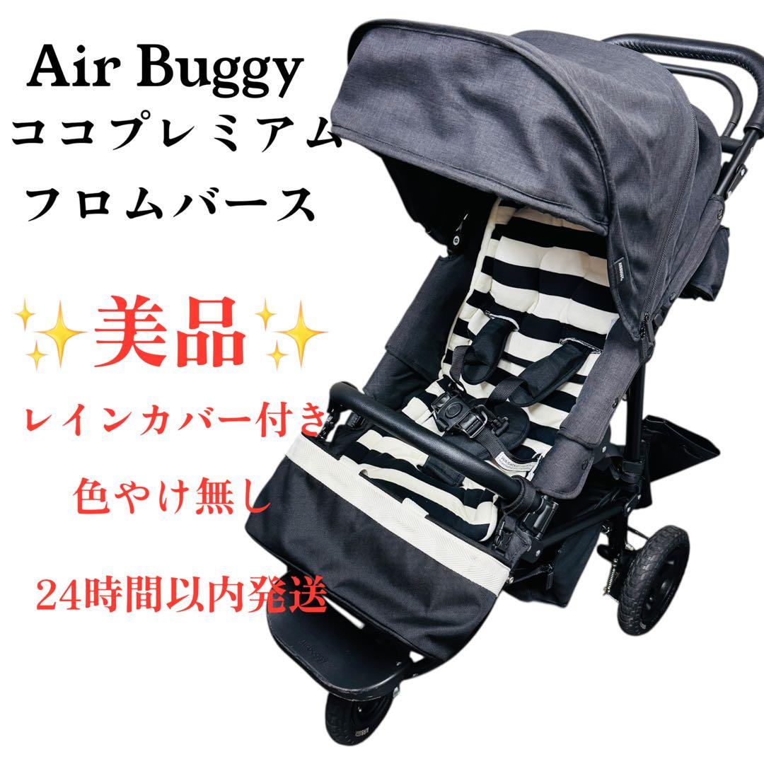 【美品】　AirBuggy ココプレミア フロムバース　レインカバー付き