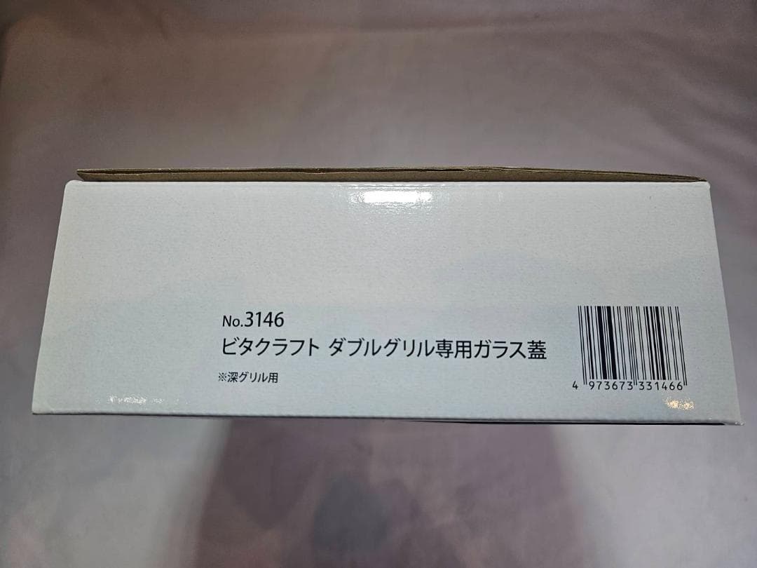 新品未使用　ビタクラフト　ダブルグリル、ガラス蓋　セット